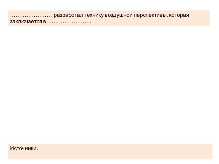 ……………………разработал технику воздушной перспективы, которая заключается в……………………. Источники: