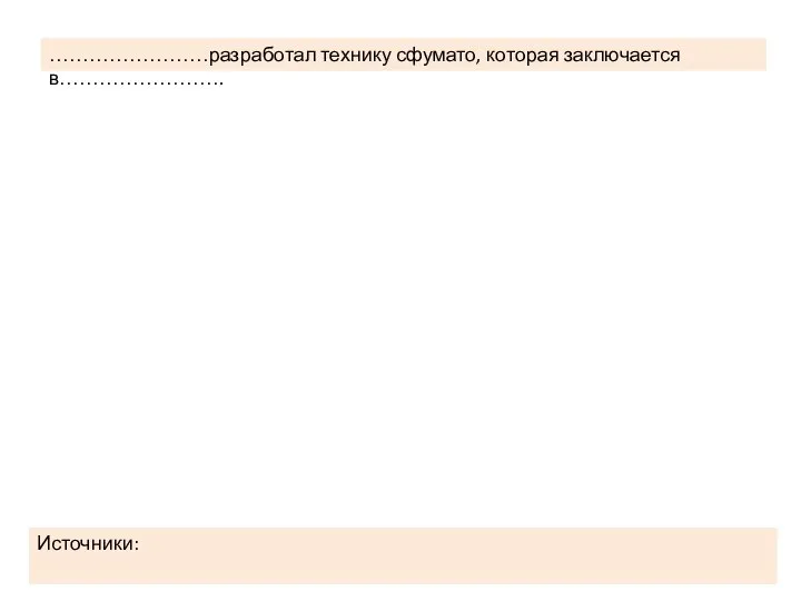 ……………………разработал технику сфумато, которая заключается в……………………. Источники: