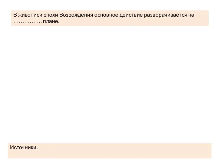 В живописи эпохи Возрождения основное действие разворачивается на ……………. плане. Источники: