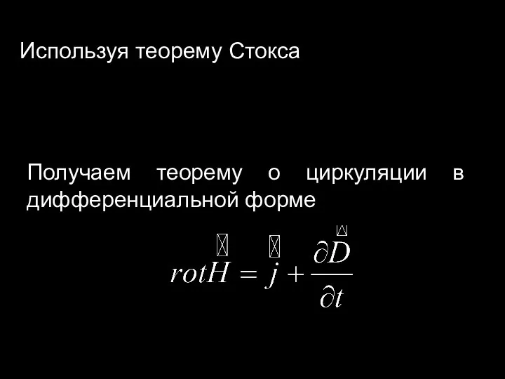 Используя теорему Стокса Получаем теорему о циркуляции в дифференциальной форме