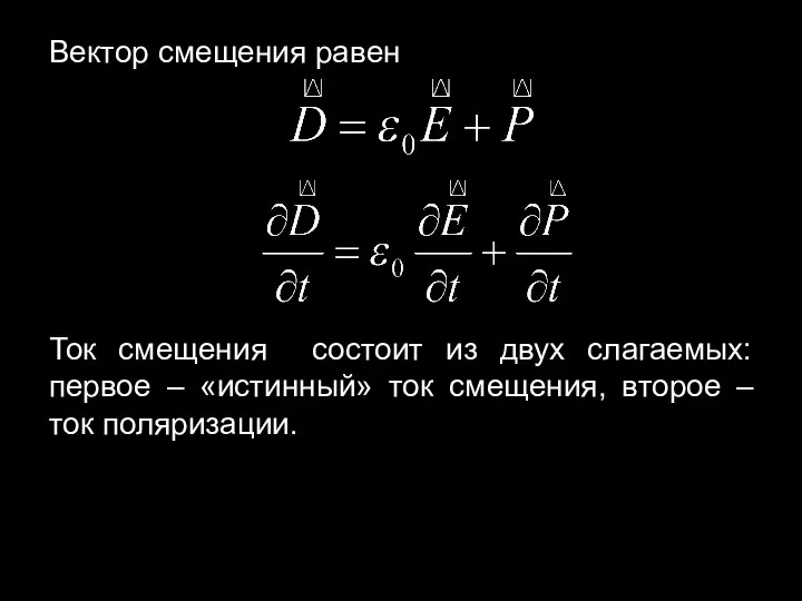 Ток смещения состоит из двух слагаемых: первое – «истинный» ток смещения, второе