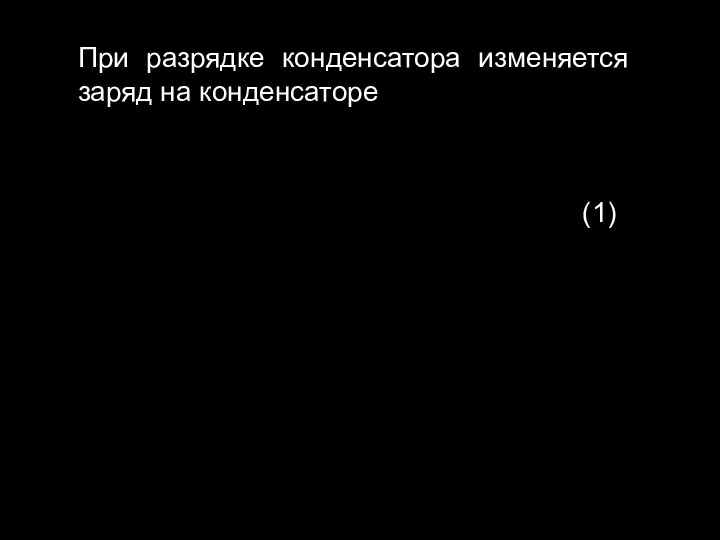 При разрядке конденсатора изменяется заряд на конденсаторе (1)