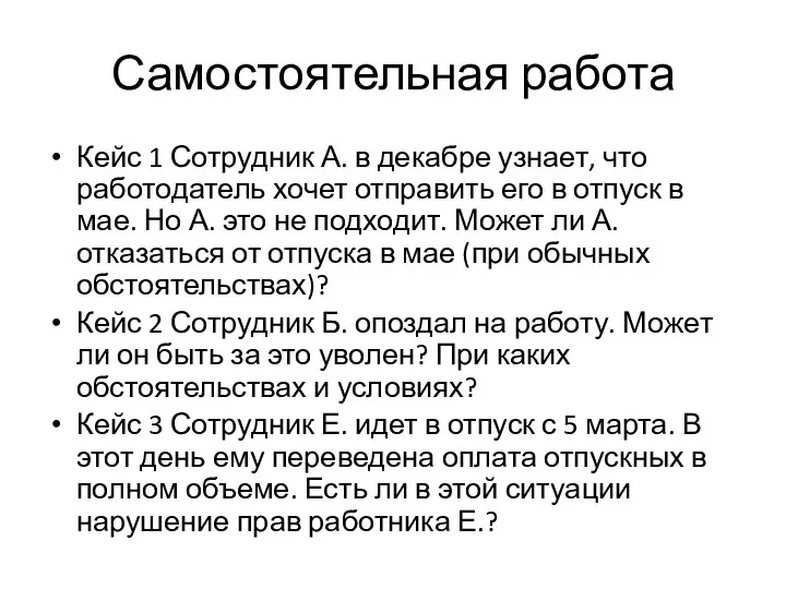 Самостоятельная работа Кейс 1 Сотрудник А. в декабре узнает, что работодатель хочет