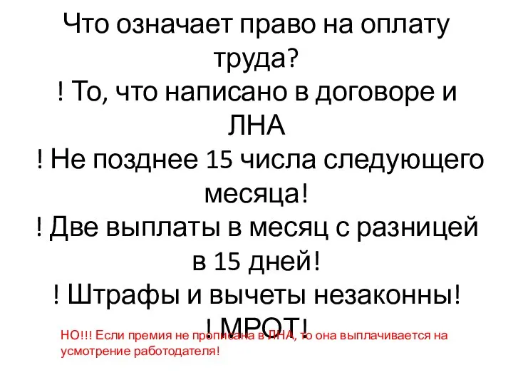 Что означает право на оплату труда? ! То, что написано в договоре