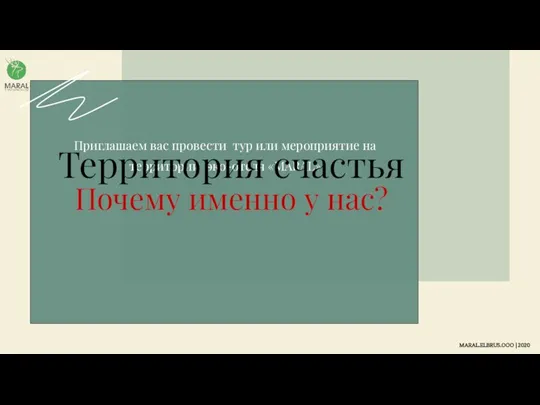 Приглашаем вас провести тур или мероприятие на территории эко-отеля «MARAL» Почему именно