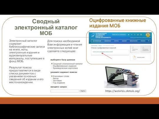 Сводный электронный каталог МОБ Электронный каталог содержит библиографические записи на книги, ноты,