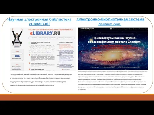 Электронно-библиотечная система Znanium.com. Научная электронная библиотека eLIBRARY.RU