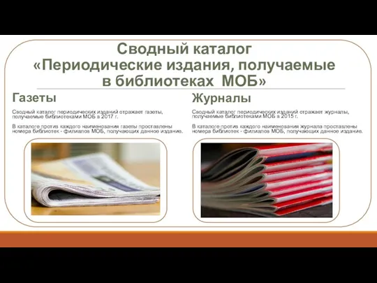 Сводный каталог «Периодические издания, получаемые в библиотеках МОБ» Газеты Сводный каталог периодических