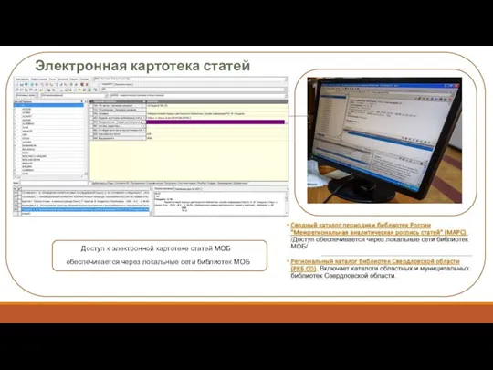Доступ к электронной картотеке статей МОБ обеспечивается через локальные сети библиотек МОБ Электронная картотека статей МОБ