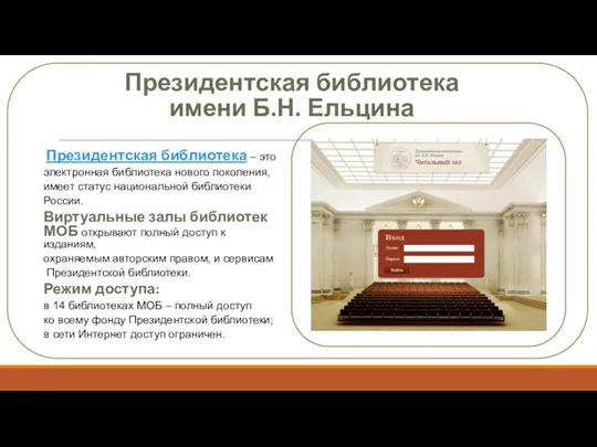 Президентская библиотека имени Б.Н. Ельцина Президентская библиотека – это электронная библиотека нового