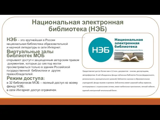 Национальная электронная библиотека (НЭБ) НЭБ – это крупнейшая в России национальная библиотека