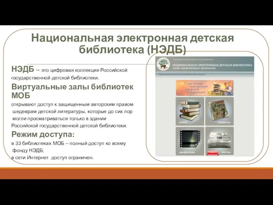 Национальная электронная детская библиотека (НЭДБ) НЭДБ – это цифровая коллекция Российской государственной