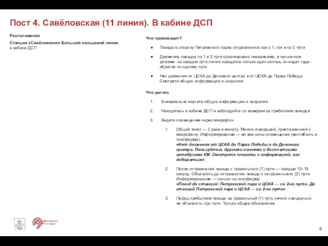 Что происходит? Поезда в сторону Петровского парка отправляются как с 1, так