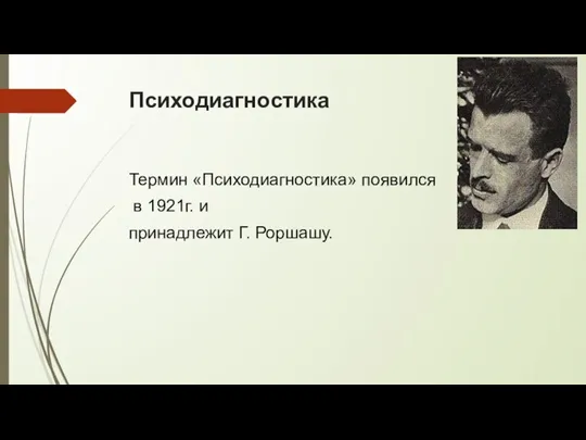 Психодиагностика Термин «Психодиагностика» появился в 1921г. и принадлежит Г. Роршашу.