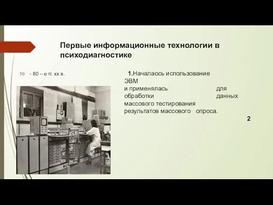 Первые информационные технологии в психодиагностике - 80 – е гг. хх в.