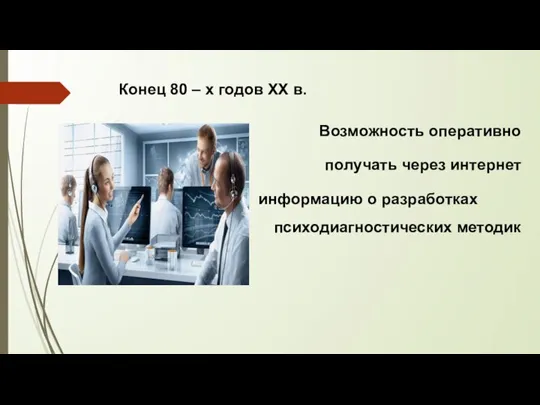 Конец 80 – х годов ХХ в. Возможность оперативно получать через интернет