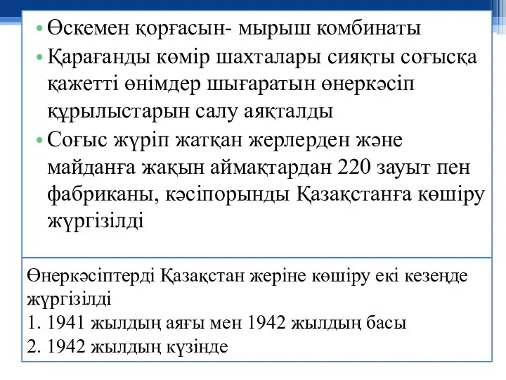 Өнеркәсіптерді Қазақстан жеріне көшіру екі кезеңде жүргізілді 1. 1941 жылдың аяғы мен