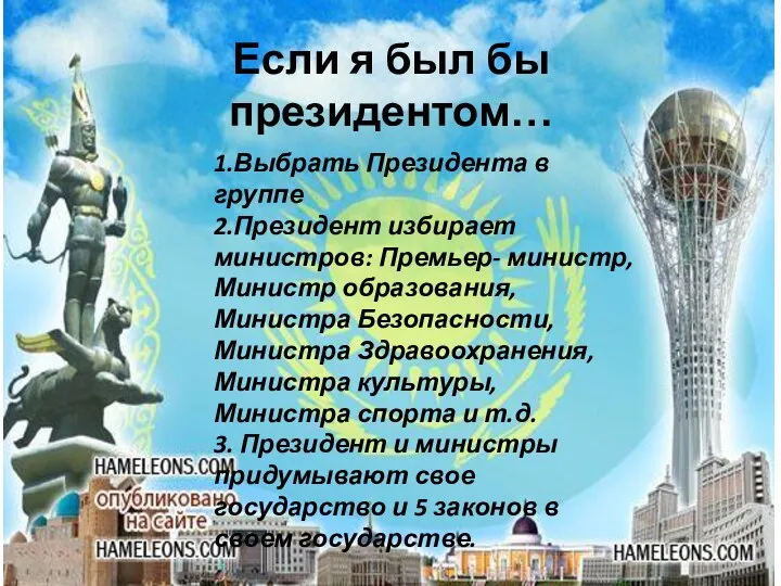 Если я был бы президентом… 1.Выбрать Президента в группе 2.Президент избирает министров: