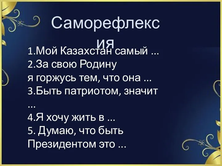 Саморефлексия 1.Мой Казахстан самый ... 2.За свою Родину я горжусь тем, что