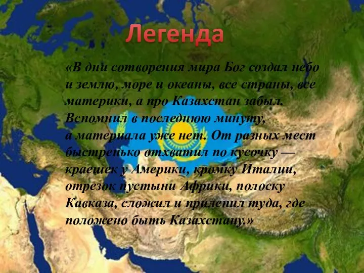 «В дни сотворения мира Бог создал небо и землю, море и океаны,