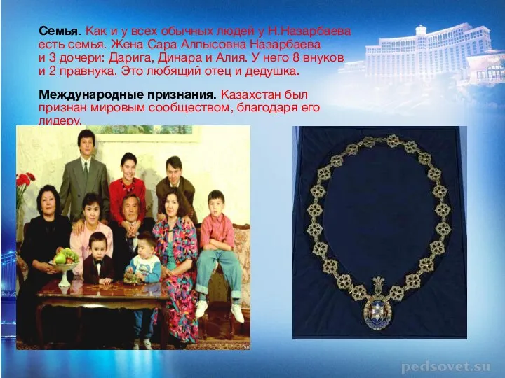 Семья. Как и у всех обычных людей у Н.Назарбаева есть семья. Жена