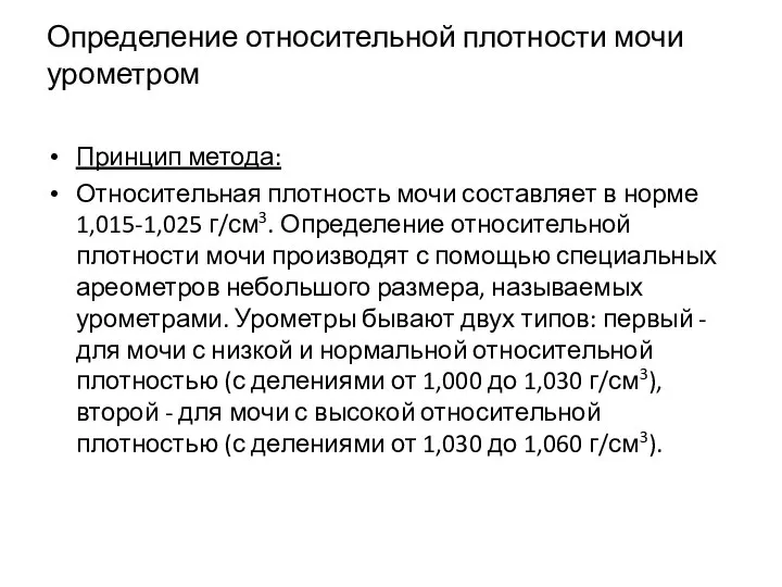 Определение относительной плотности мочи урометром Принцип метода: Относительная плотность мочи составляет в