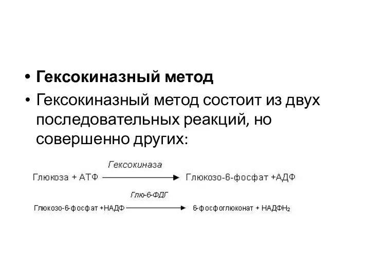 Гексокиназный метод Гексокиназный метод состоит из двух последовательных реакций, но совершенно других: