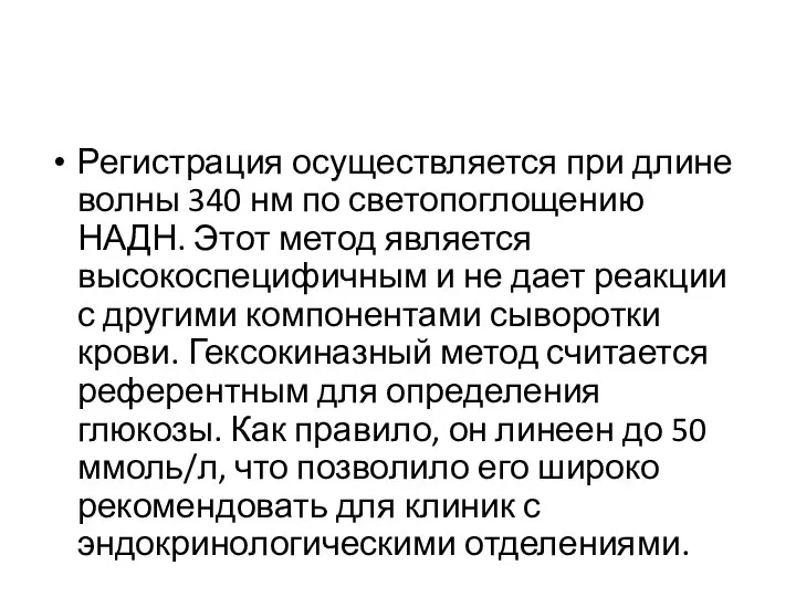 Регистрация осуществляется при длине волны 340 нм по светопоглощению НАДН. Этот метод