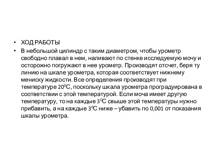 ХОД РАБОТЫ В небольшой цилиндр с таким диаметром, чтобы урометр свободно плавал