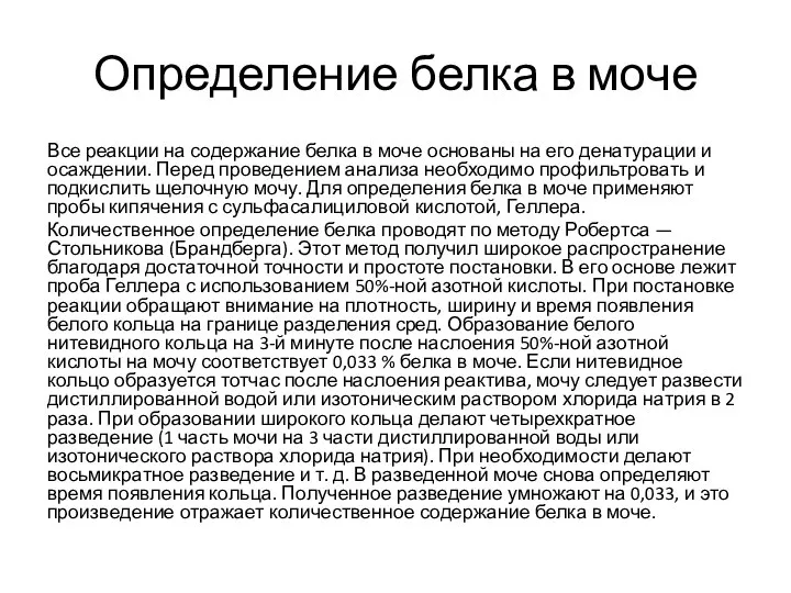 Определение белка в моче Все реакции на содержание белка в моче основаны