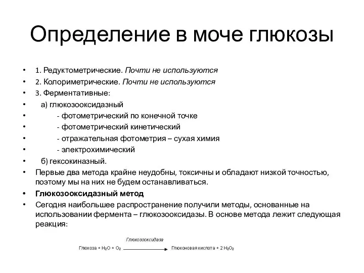 Определение в моче глюкозы 1. Редуктометрические. Почти не используются 2. Колориметрические. Почти