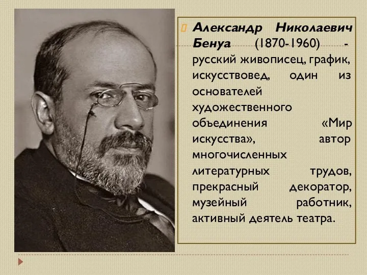 Александр Николаевич Бенуа (1870-1960) - русский живописец, график, искусствовед, один из основателей