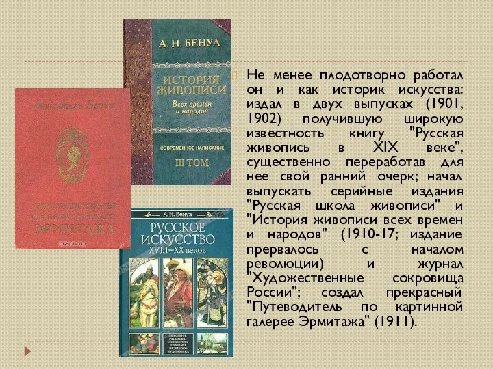 Не менее плодотворно работал он и как историк искусства: издал в двух