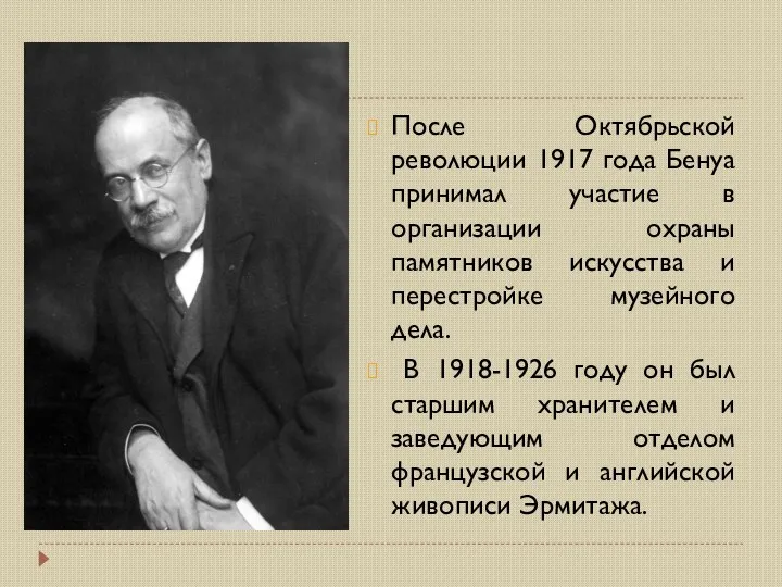 После Октябрьской революции 1917 года Бенуа принимал участие в организации охраны памятников