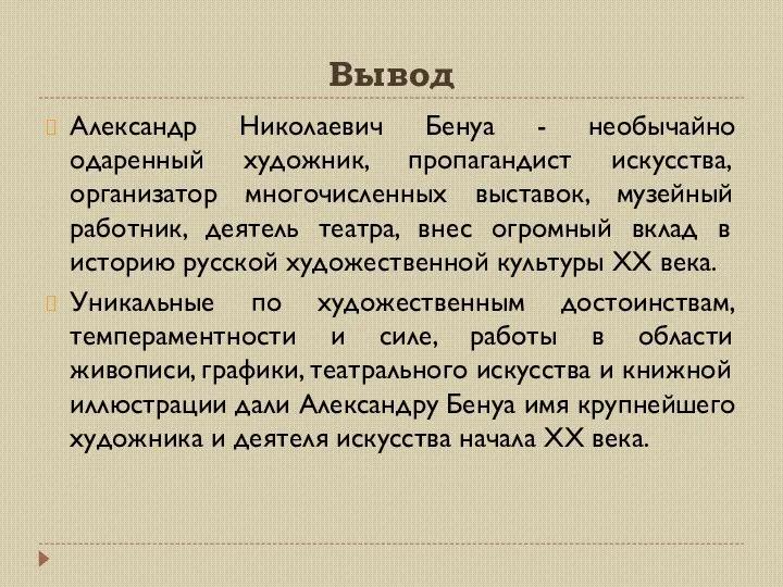 Вывод Александр Николаевич Бенуа - необычайно одаренный художник, пропагандист искусства, организатор многочисленных