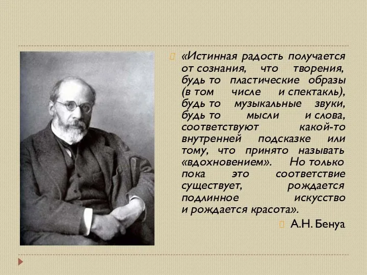 «Истинная радость получается от сознания, что творения, будь то пластические образы (в