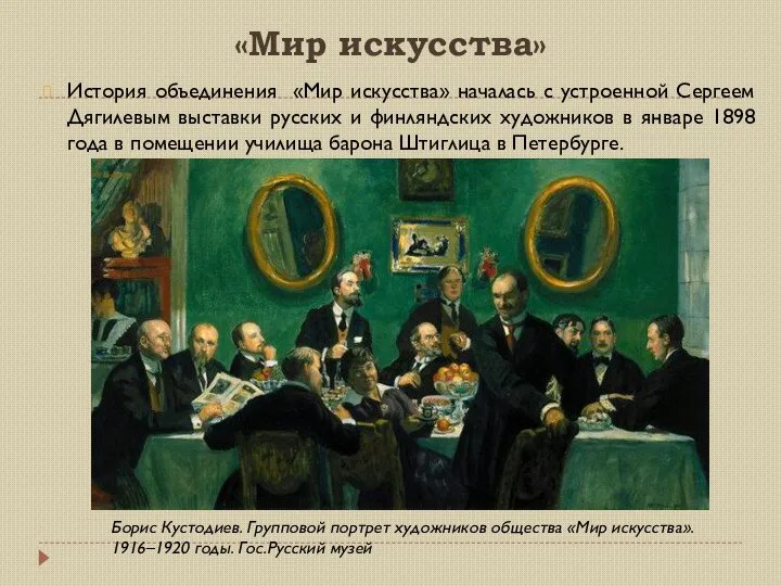 «Мир искусства» История объединения «Мир искусства» началась с устроенной Сергеем Дягилевым выставки