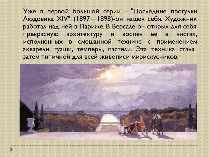 Уже в первой большой серии - "Последние прогулки Людовика XIV" (1897—1898)-он нашел