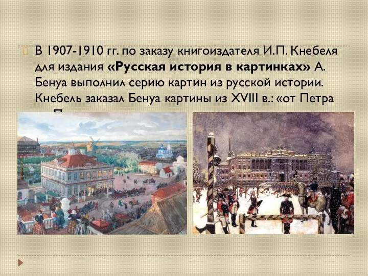 В 1907-1910 гг. по заказу книгоиздателя И.П. Кнебеля для издания «Русская история