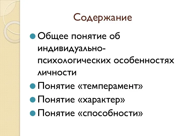 Содержание Общее понятие об индивидуально-психологических особенностях личности Понятие «темперамент» Понятие «характер» Понятие «способности»