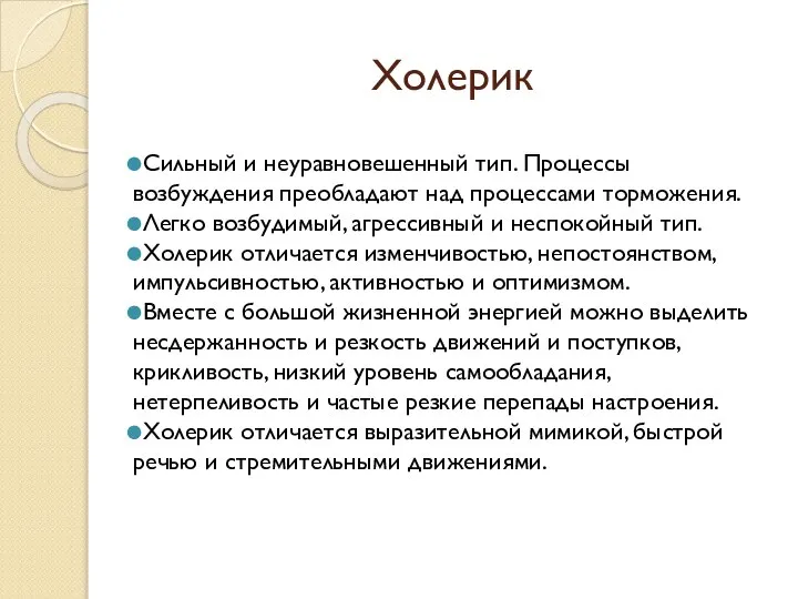 Холерик Сильный и неуравновешенный тип. Процессы возбуждения преобладают над процессами торможения. Легко