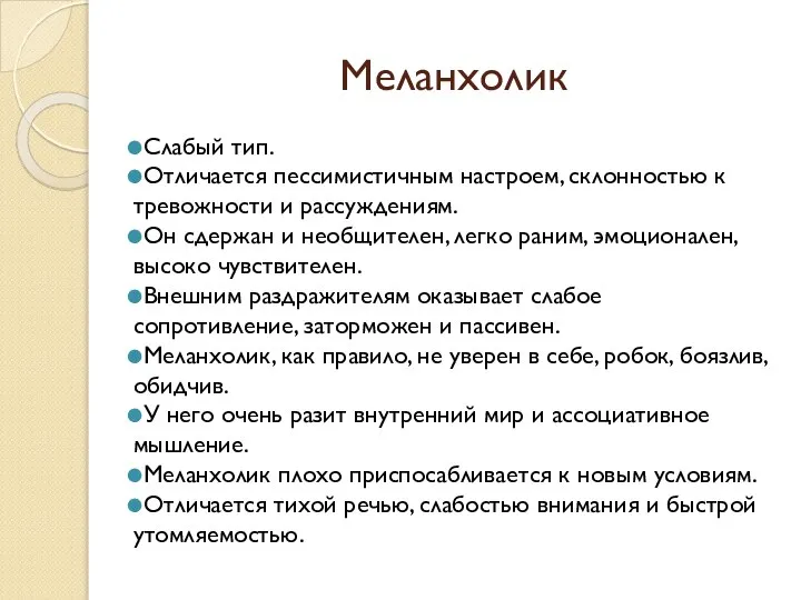 Меланхолик Слабый тип. Отличается пессимистичным настроем, склонностью к тревожности и рассуждениям. Он