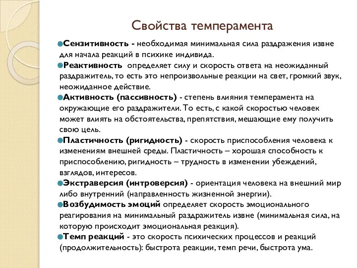 Свойства темперамента Сензитивность - необходимая минимальная сила раздражения извне для начала реакций