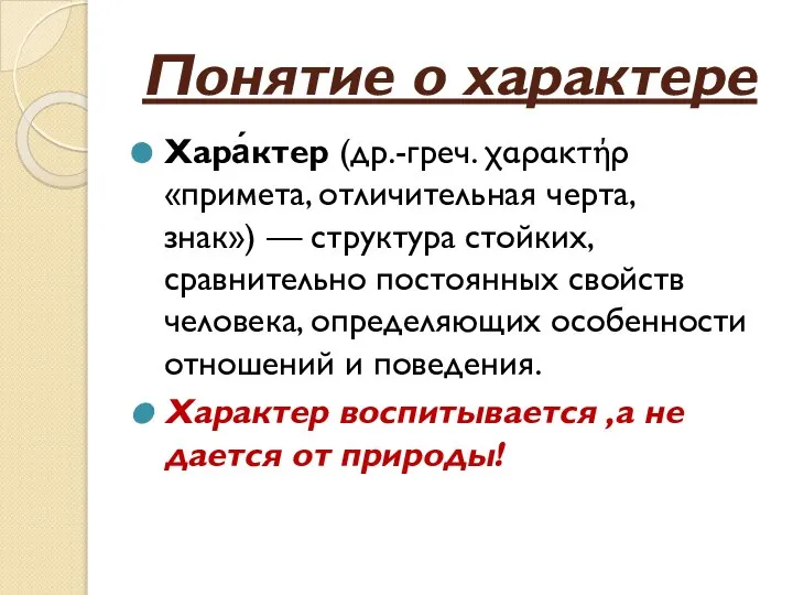 Понятие о характере Хара́ктер (др.-греч. χαρακτήρ «примета, отличительная черта, знак») — структура