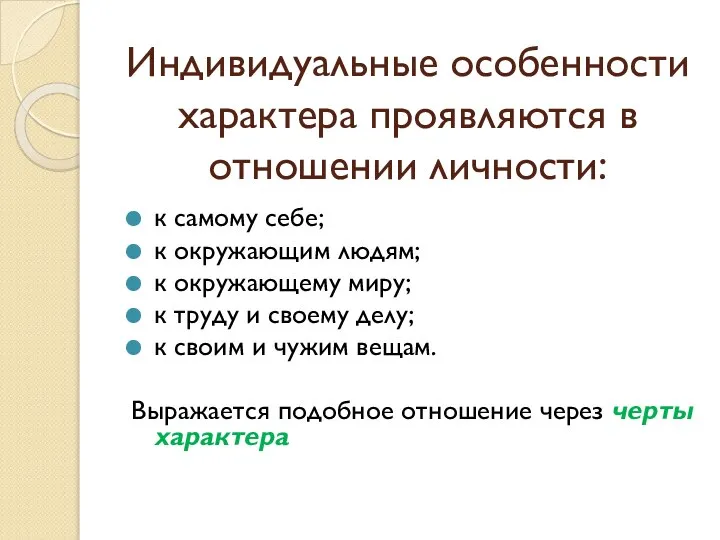 Индивидуальные особенности характера проявляются в отношении личности: к самому себе; к окружающим