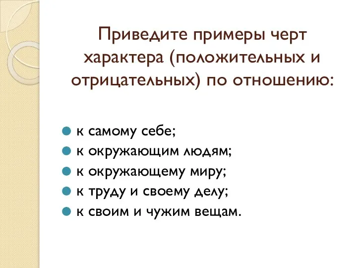 Приведите примеры черт характера (положительных и отрицательных) по отношению: к самому себе;