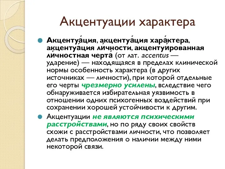 Акцентуации характера Акцентуа́ция, акцентуа́ция хара́ктера, акцентуа́ция ли́чности, акцентуи́рованная ли́чностная черта́ (от лат.