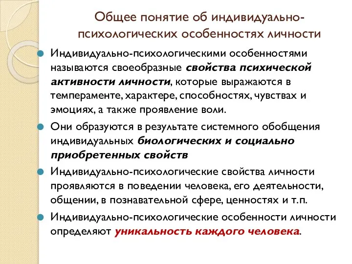 Общее понятие об индивидуально-психологических особенностях личности Индивидуально-психологическими особенностями называются своеобразные свойства психической