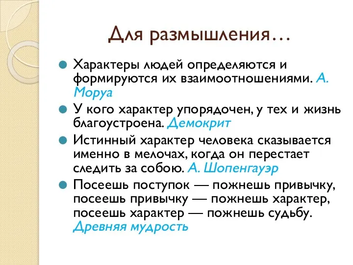 Для размышления… Характеры людей определяются и формируются их взаимоотношениями. А. Моруа У