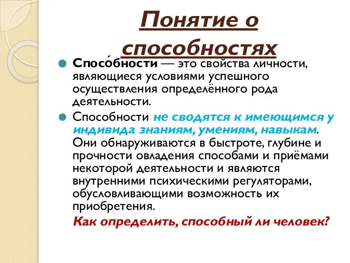 Понятие о способностях Спосо́бности — это свойства личности, являющиеся условиями успешного осуществления